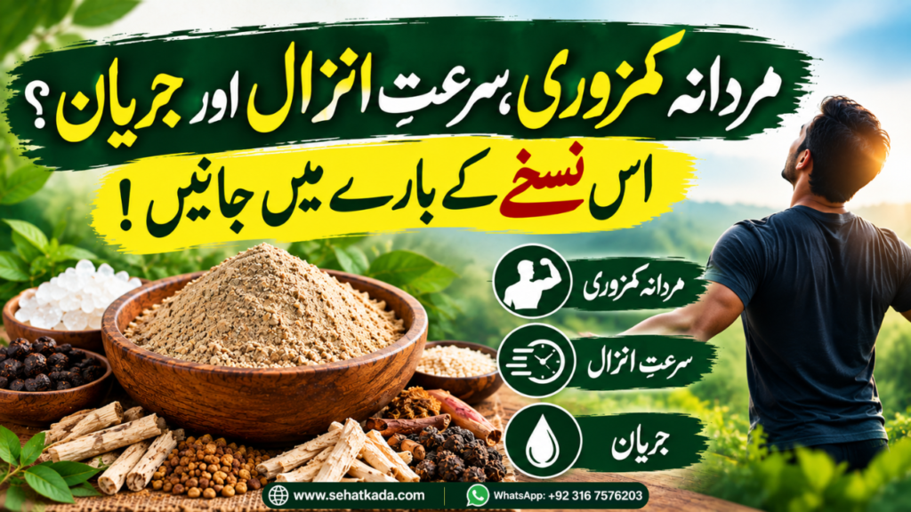 مردانہ کمزوری کا مغلظ نسخہ | Mardana Kamzori Herbal Nuskha
